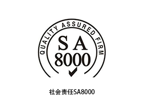 广安社会责任SA8000