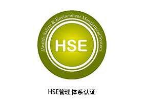 神农架HSE管理体系认证