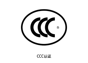 淮安CCC认证