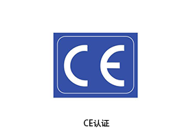 揭阳CE认证