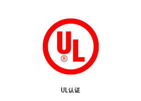 江苏UL认证