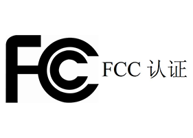 宁夏 FCC认证
