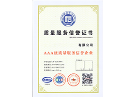浙江AAA质量服务证书