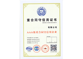 上海AAA重合同守信用企业