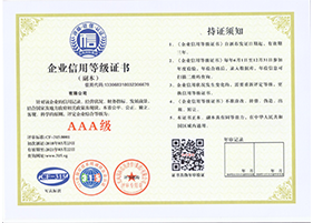 北京AAA企业信用等级