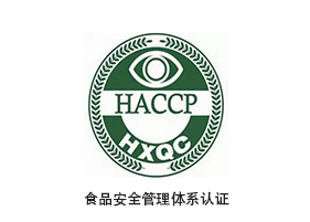 HACCP 危害分析与关键控制点认证