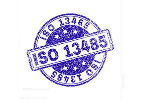 ISO13485 医疗器械质量管理体系认证