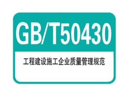 淮安GB/T50430 建设施工行业质量管理体系认证